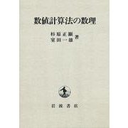数値計算法の数理（岩波書店） [電子書籍]