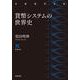 貨幣システムの世界史（岩波書店） [電子書籍]