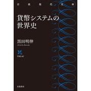 貨幣システムの世界史（岩波書店） [電子書籍]