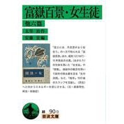 富嶽百景・女生徒 他六篇（岩波書店） [電子書籍]