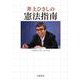 井上ひさしの憲法指南（岩波書店） [電子書籍]