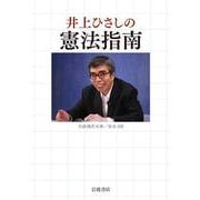 井上ひさしの憲法指南（岩波書店） [電子書籍]