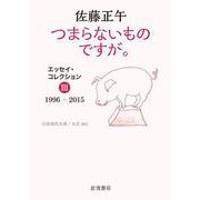 つまらないものですが。 エッセイ・コレクション III 1996-2015（岩波書店） [電子書籍]