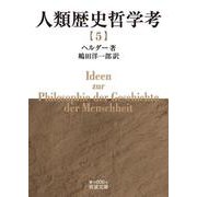 人類歴史哲学考（五）（岩波書店） [電子書籍]