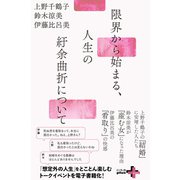 限界から始まる、人生の紆余曲折について（幻冬舎） [電子書籍]