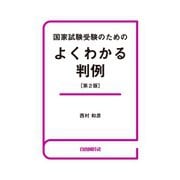 国家試験受験のためのよくわかる判例（第2版）（自由国民社） [電子書籍]