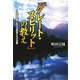 「グレート・スピリット」の教え（佼成出版社） [電子書籍]
