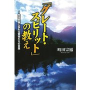 「グレート・スピリット」の教え（佼成出版社） [電子書籍]