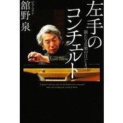 左手のコンチェルト（佼成出版社） [電子書籍]