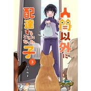 人間以外に配達することになった子【第3話】（パルプライド） [電子書籍]