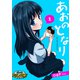 あおのとなり【第1話】（パルプライド） [電子書籍]