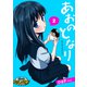あおのとなり【第2話】（パルプライド） [電子書籍]