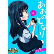あおのとなり【第3話】（パルプライド） [電子書籍]