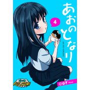 あおのとなり【第4話】（パルプライド） [電子書籍]