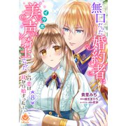 無口だった婚約者は美声（イケボ）騎士でした～この恋は耳から始まった～【第8話】（パルプライド） [電子書籍]
