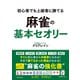 初心者でも上級者に勝てる 麻雀の基本セオリー（日本文芸社） [電子書籍]