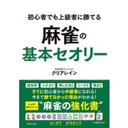 初心者でも上級者に勝てる 麻雀の基本セオリー（日本文芸社） [電子書籍]