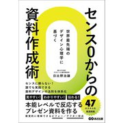センス0からの資料作成術――世界最先端のデザイン心理学に基づく（あさ出版） [電子書籍]