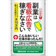 副業は看板広告で稼ぎなさい――スマホとパソコンで誰でも手間なく月10万円（あさ出版） [電子書籍]