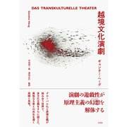 越境文化演劇（三元社） [電子書籍]