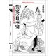 増補 装束の日本史（平凡社） [電子書籍]