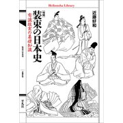 増補 装束の日本史（平凡社） [電子書籍]
