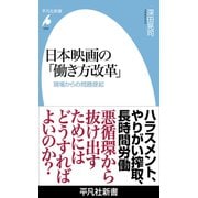 日本映画の「働き方改革」（平凡社） [電子書籍]