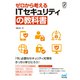 ゼロから考える ITセキュリティの教科書（マイナビ出版） [電子書籍]