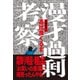 漫才過剰考察（辰巳出版ebooks） [電子書籍]