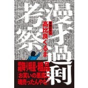 漫才過剰考察（辰巳出版ebooks） [電子書籍]