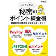 こっそり教える 秘密のポイント錬金術（三才ブックス） [電子書籍]