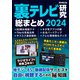 裏テレビ研究 総まとめ 2024（三才ブックス） [電子書籍]