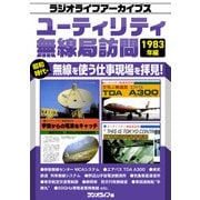 ユーティリティ無線局訪問 1983年編（ラジオライフアーカイブス）（三才ブックス） [電子書籍]