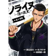 ノライヌ～濱の狂犬～（話売り） ♯5（秋田書店） [電子書籍]