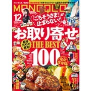 MONOQLO 2024年12月号【電子書籍版限定特典付き】（晋遊舎） [電子書籍]