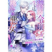 病弱令嬢ですが、生きるため稀代の悪女をやりきります！～敵対していたはずの次期公爵様と溺愛結婚することになりました～（夢中文庫） [電子書籍]