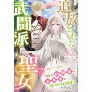 追放された武闘派聖女～念願のスローライフを満喫したいのに、なぜか幼馴染の元勇者が追いかけてきます！？～（夢中文庫） [電子書籍]