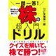 一問一答！株の超入門ドリル（高橋書店） [電子書籍]