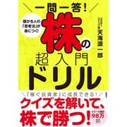 一問一答！株の超入門ドリル（高橋書店） [電子書籍]
