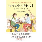 70歳からの人生を豊かにする マインド・リセット（高橋書店） [電子書籍]