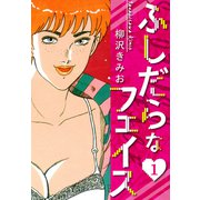 ふしだらなフェイス 新装版 1（スマートゲート） [電子書籍]