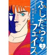 ふしだらなフェイス 新装版 2（スマートゲート） [電子書籍]