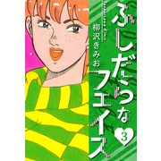 ふしだらなフェイス 新装版 3（スマートゲート） [電子書籍]