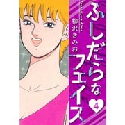 ふしだらなフェイス 新装版 4（スマートゲート） [電子書籍]
