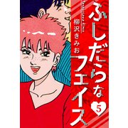 ふしだらなフェイス 新装版 5（スマートゲート） [電子書籍]