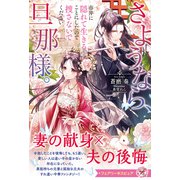 さようなら、旦那様。市井に隠れて生きることにしたので捜さないでください【特典SS付】【イラスト付】【電子限定描き下ろしイラスト＆著者直筆コメント入り】（ジュリアンパブリッシング） [電子書籍]