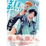 今日も憑いてます【ペーパー付】【電子限定ペーパー付】（ジュリアンパブリッシング） [電子書籍]