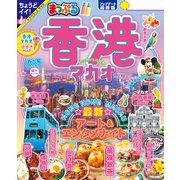 まっぷる 香港 マカオ'25（昭文社） [電子書籍]