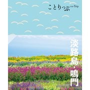 ことりっぷ 淡路島・鳴門'24（昭文社） [電子書籍]