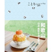 ことりっぷ 和歌山 白浜・熊野古道・高野山'24（昭文社） [電子書籍]